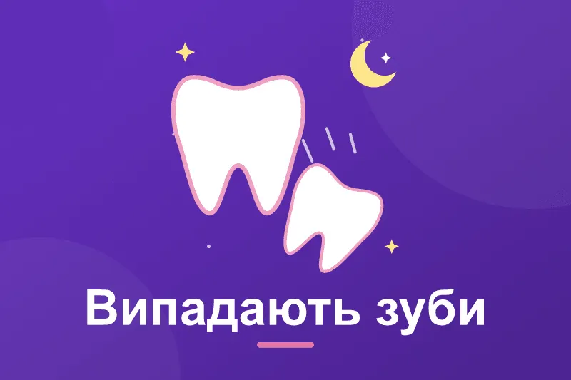 Сниться, що випадають зуби: що це означає