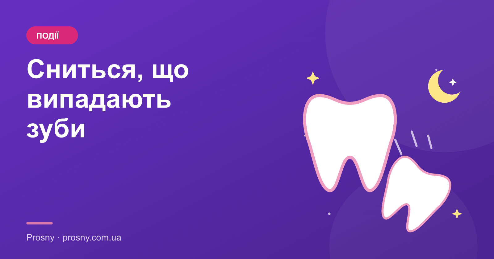 Сниться, що випадають зуби: що це означає