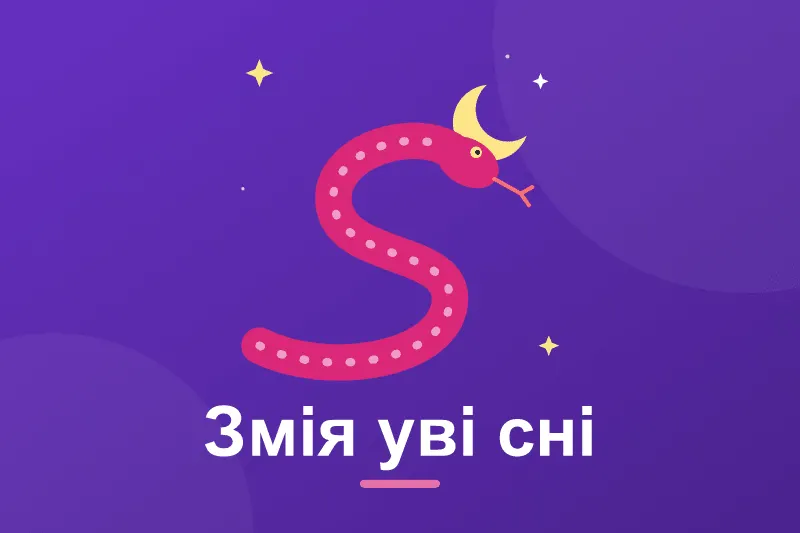 До чого сниться змія: значення сну за сонниками